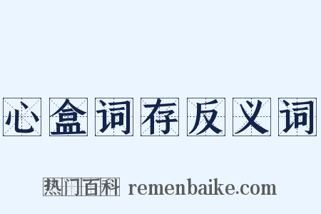 心盒词存反义词是什么意思的图片